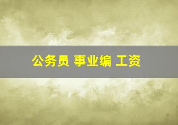 公务员 事业编 工资